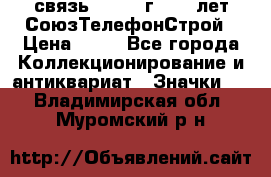 1.1) связь : 1973 г - 30 лет СоюзТелефонСтрой › Цена ­ 49 - Все города Коллекционирование и антиквариат » Значки   . Владимирская обл.,Муромский р-н